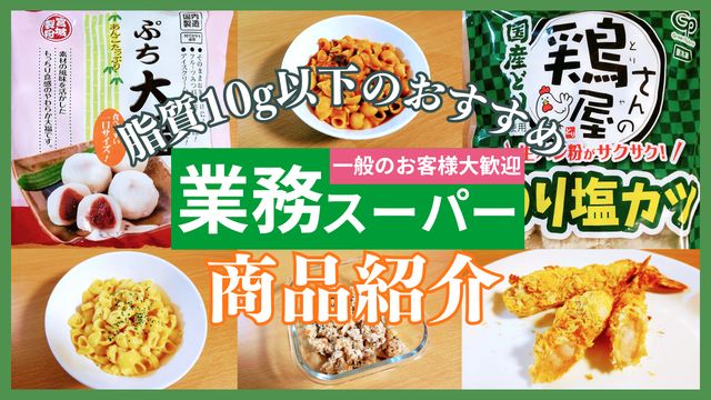 業務スーパーで見つけた！脂質10g以下のおすすめ商品紹介！