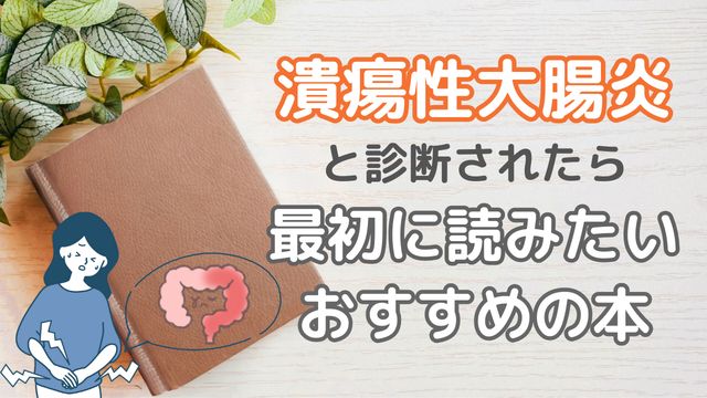 潰瘍性大腸炎_おすすめの本_サムネ