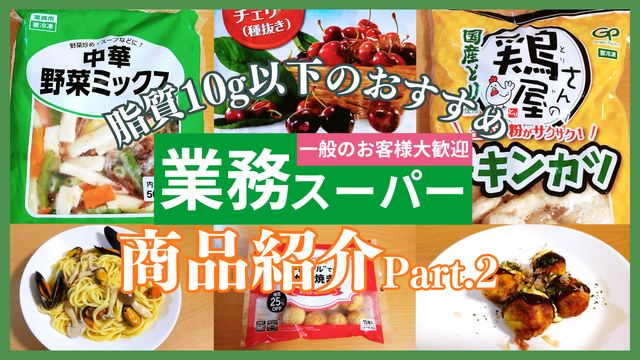 業務スーパーで見つけた！脂質10g以下のおすすめ商品紹介！Part.2