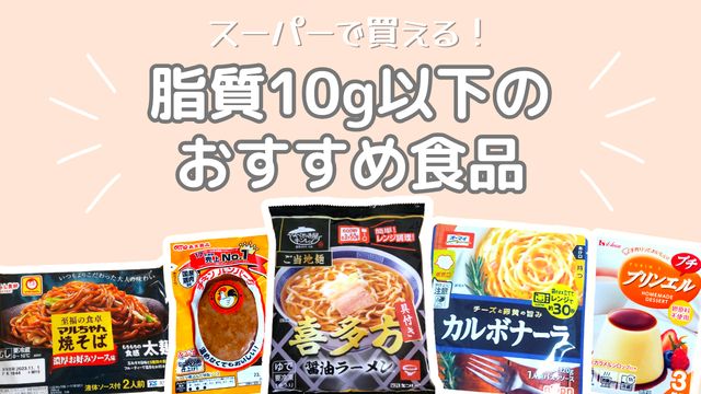 スーパーで買える！脂質10g以下のおすすめ食品【潰瘍性大腸炎】