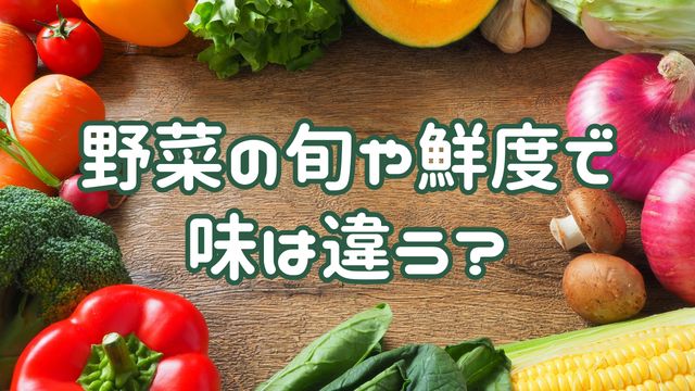 野菜の旬や鮮度_サムネ