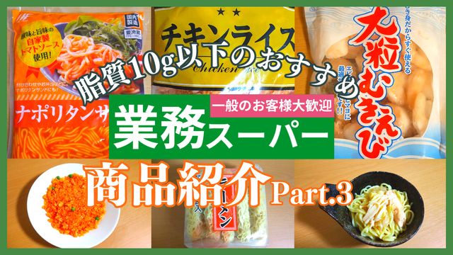 業務スーパーで見つけた！脂質10g以下のおすすめ商品紹介！Part.3