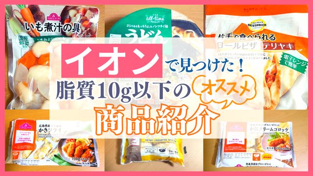 イオンで見つけた！脂質10g以下のおすすめ商品紹介！