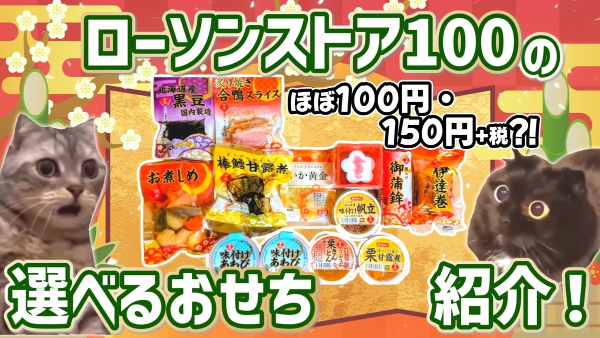 ローソンストア100_選べるおせち