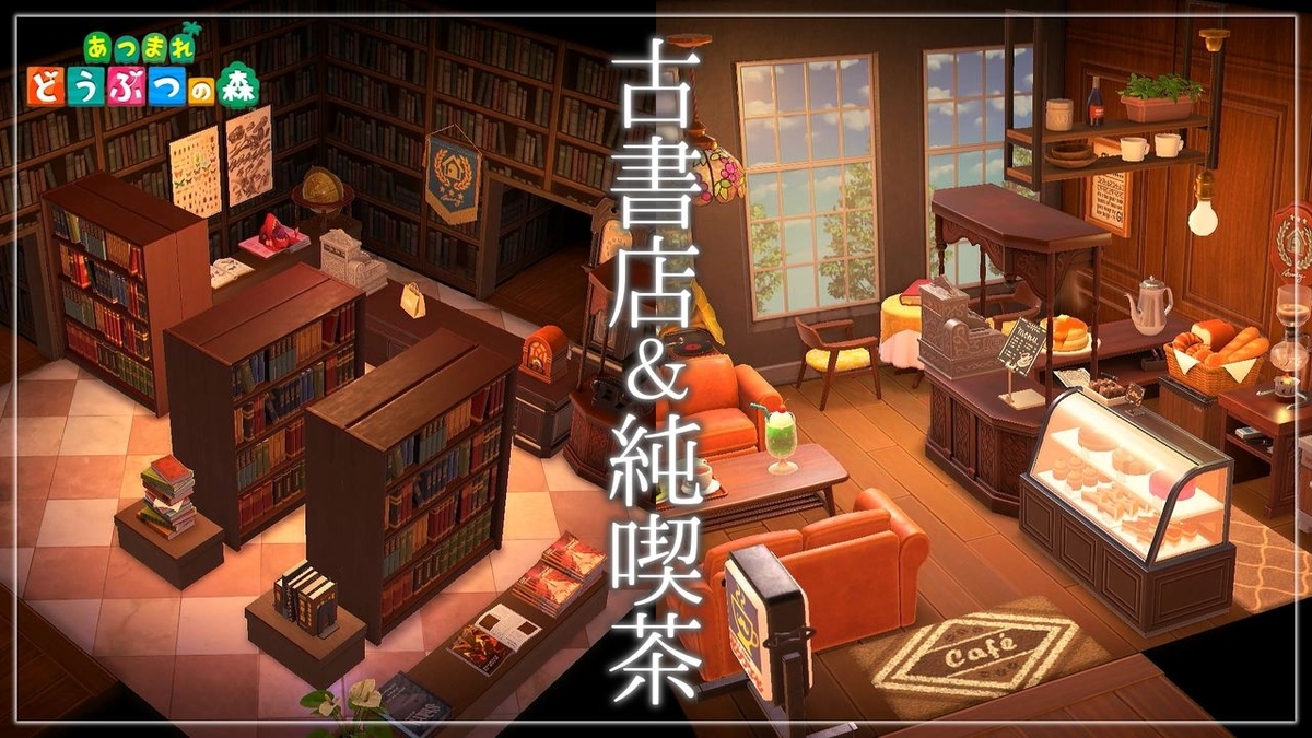 あつ森_古書店＆純喫茶