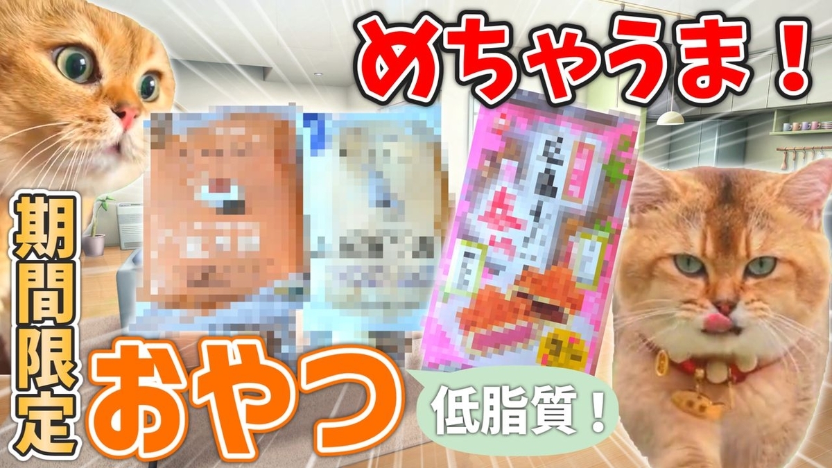 期間限定低脂質おやつ