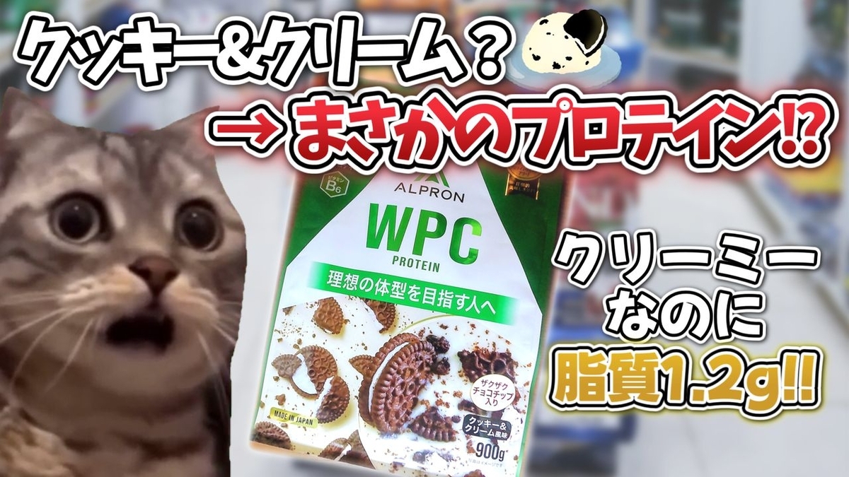低脂質クッキー&クリーム味プロテイン