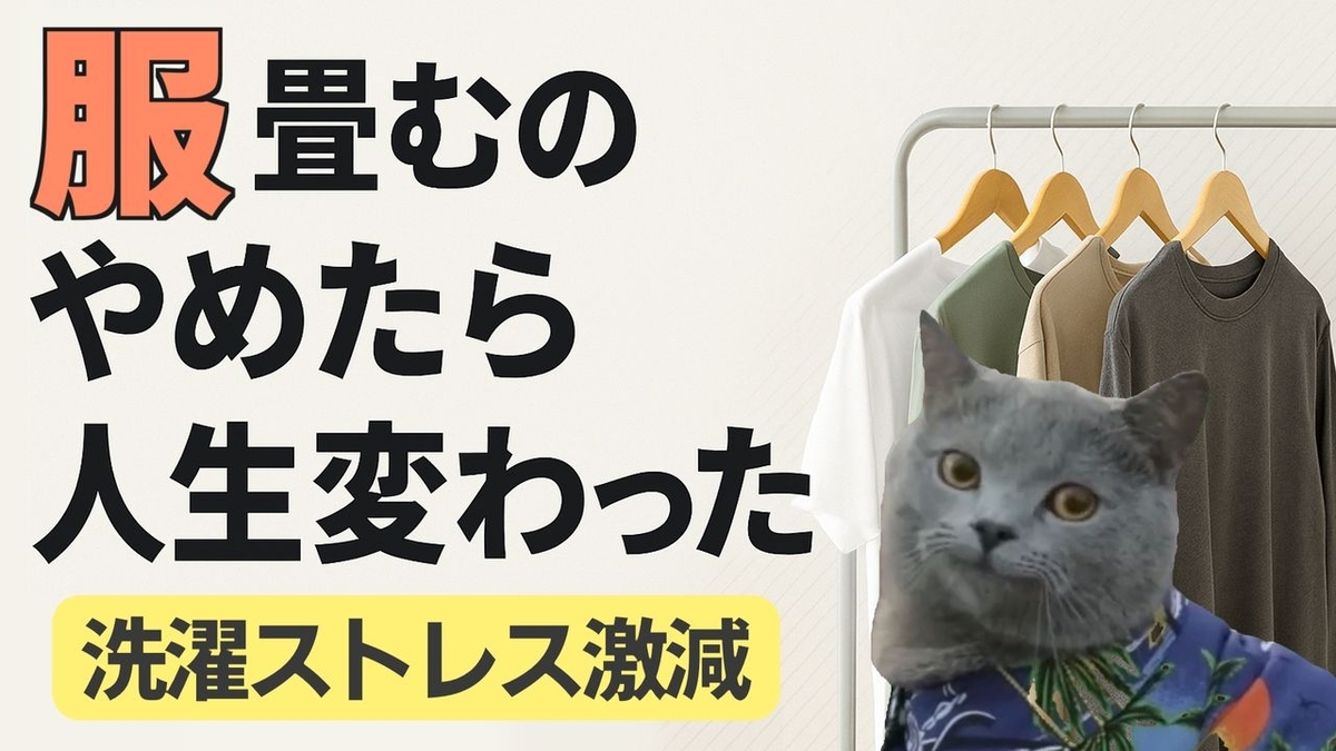 服を畳まないライフハック
