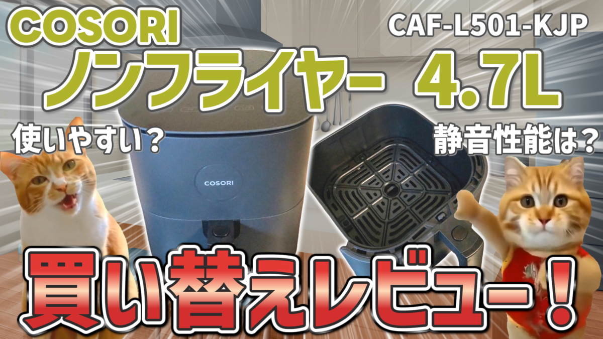 COSORIノンフライヤーレビュー