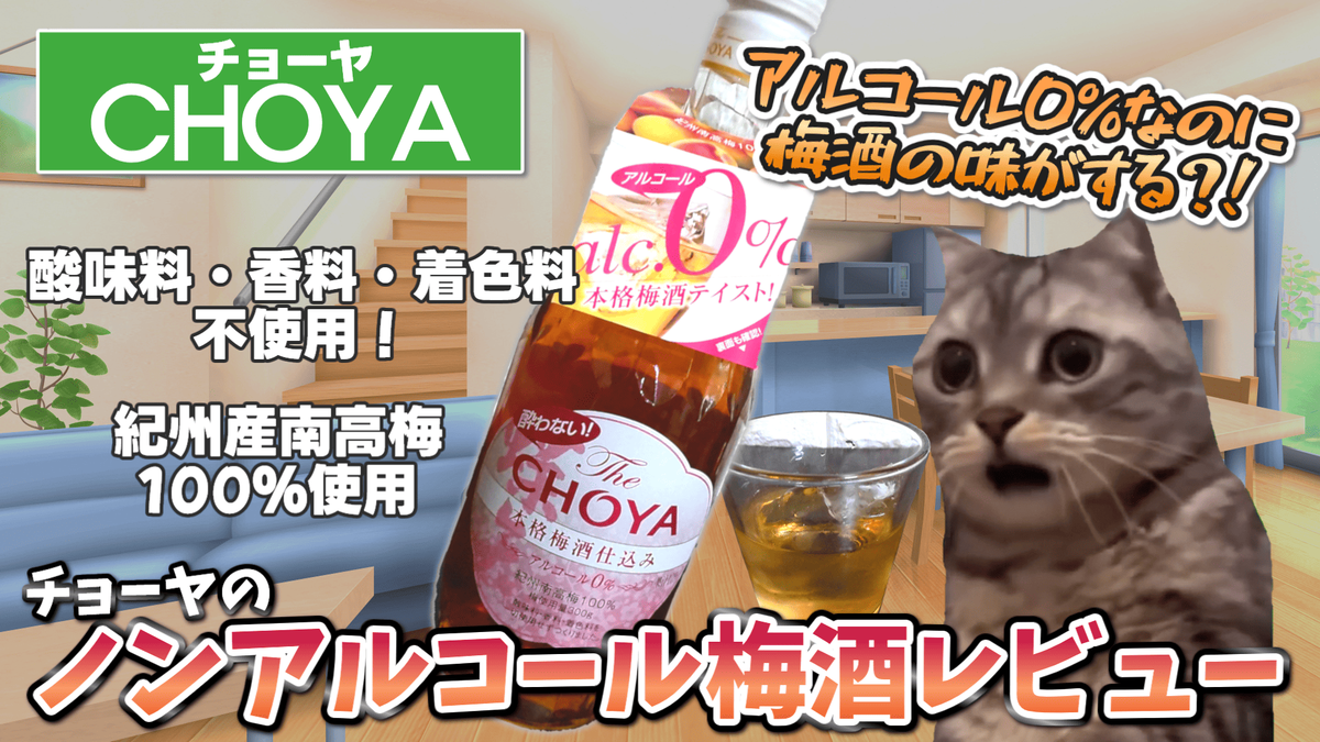 チョーヤ_ノンアルコール梅酒レビュー