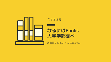 【進路探しのヒント】ぺりかん社の「なるにはBOOKS 大学学部調べ」