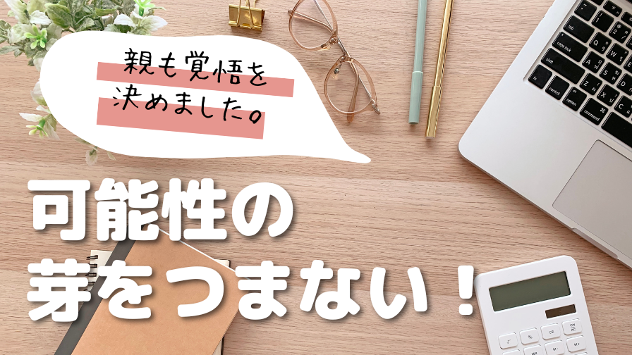 大学受験 可能性の芽をつまない 親も覚悟を決めました 日々りんご録