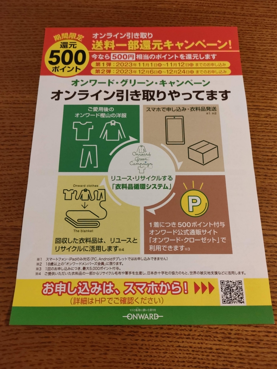 オンワード・グリーンキャンペーンの告知