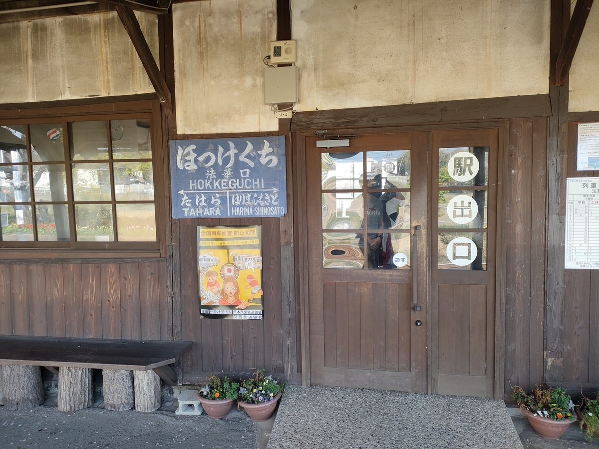 【北条鉄道】法華口駅の駅舎