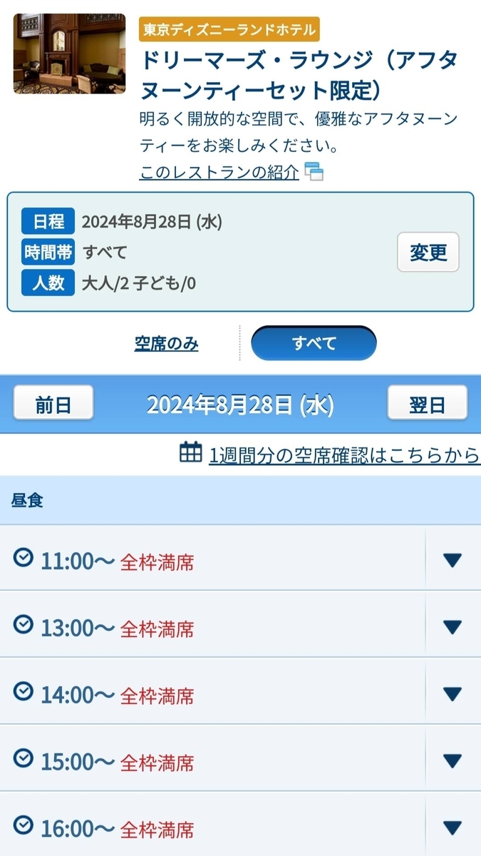 【ディズニーランドホテル】ドリーマーズ・ラウンジのアフタヌーンティーセットは予約ですぐに満席になる