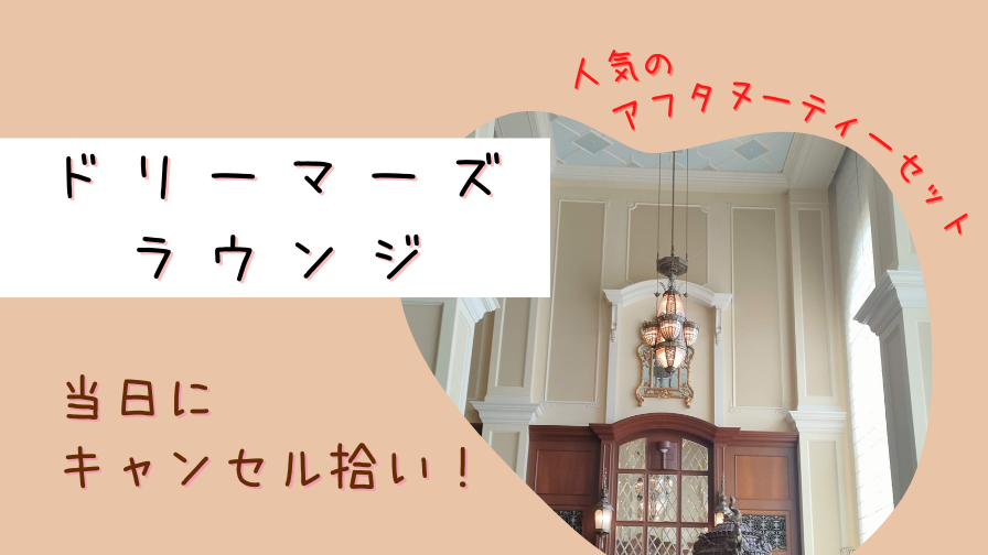 【ディズニーランドホテル】ドリーマーズ・ラウンジのアフタヌーンティーセットをキャンセル拾い