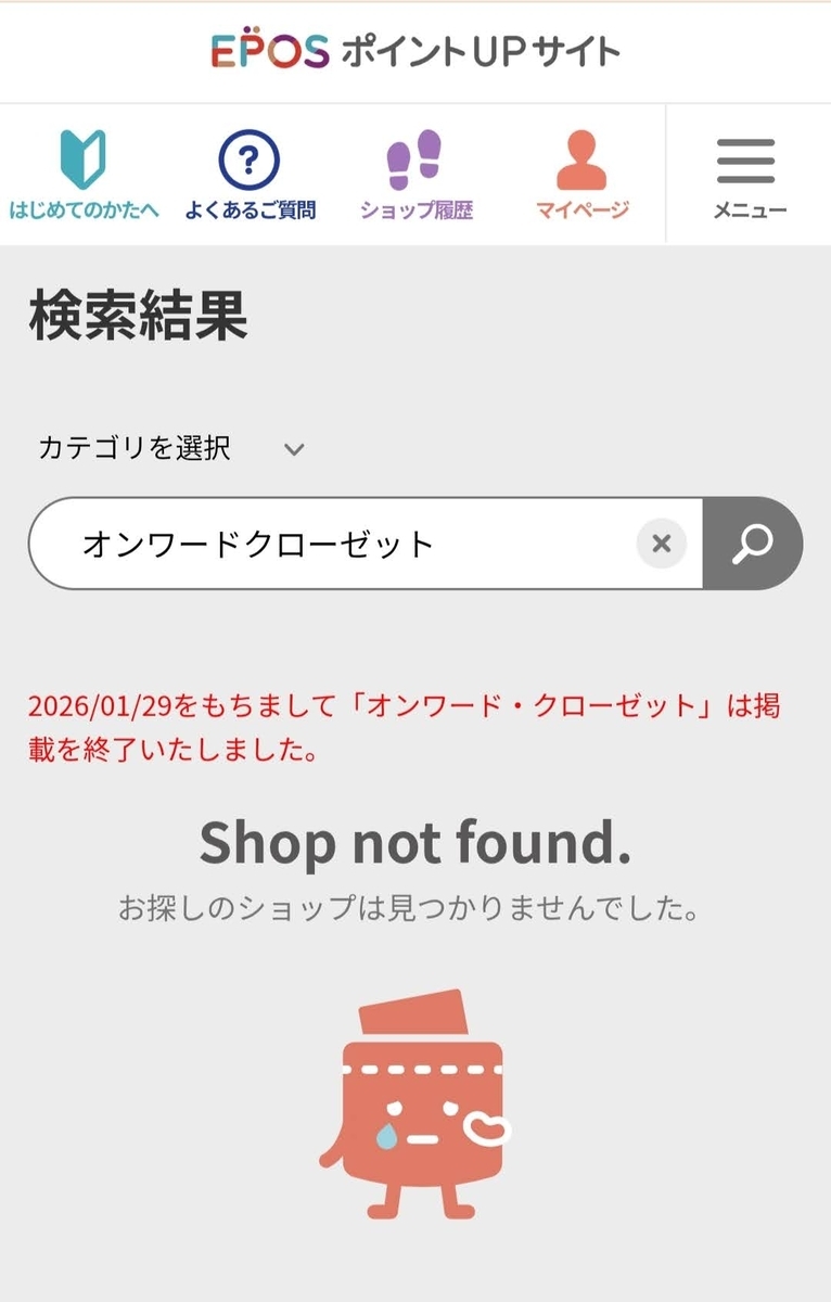 【エポスポイントUPサイト】オンワード・クローゼットが掲載終了