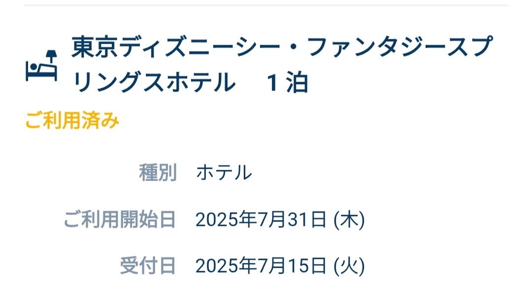 【ファンタジースプリングスホテル】ファンタジーシャトーのキャンセル拾えた日と利用日
