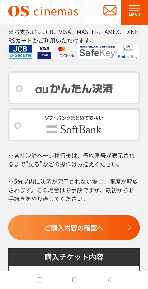【OSシネマ】決済画面