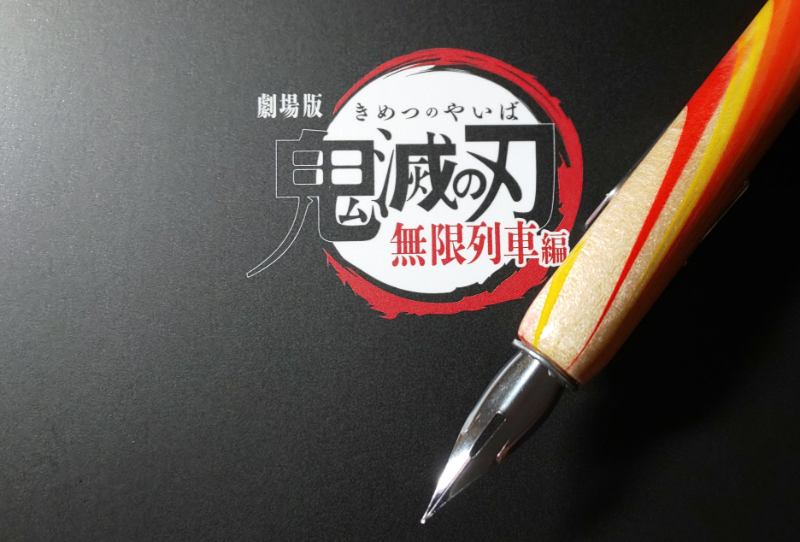 お前もつけペン派にならないか 煉獄杏寿郎カラーのつけペン 日暮ニッチな部屋