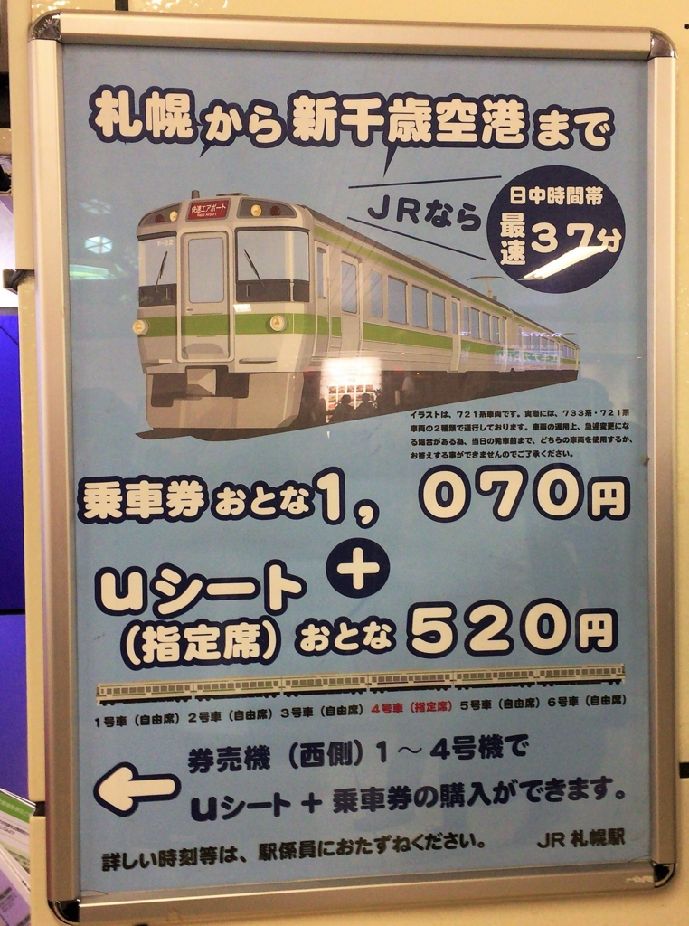 人気の快速エアポートを徹底解剖！新千歳空港アクセス電車の料金や座席