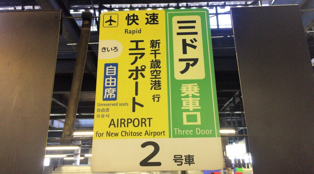人気の快速エアポートを徹底解剖！新千歳空港アクセス電車の料金