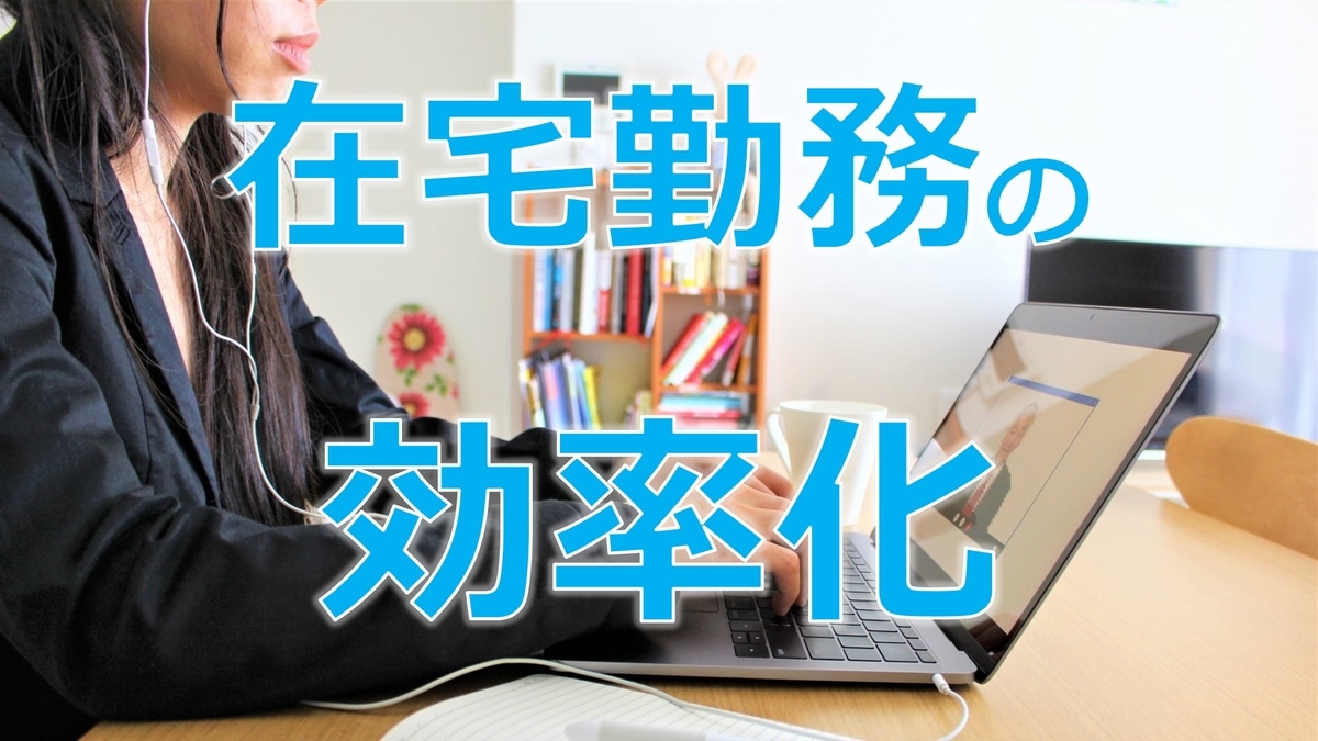在宅勤務の生産性向上（効率化）