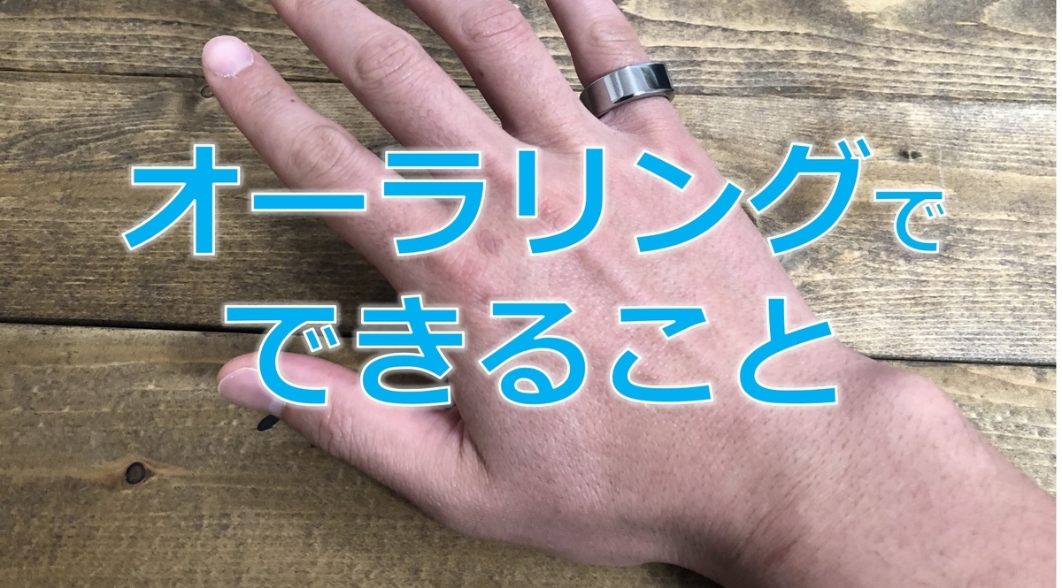 オーラリングでできること【使用3週間レビュー】