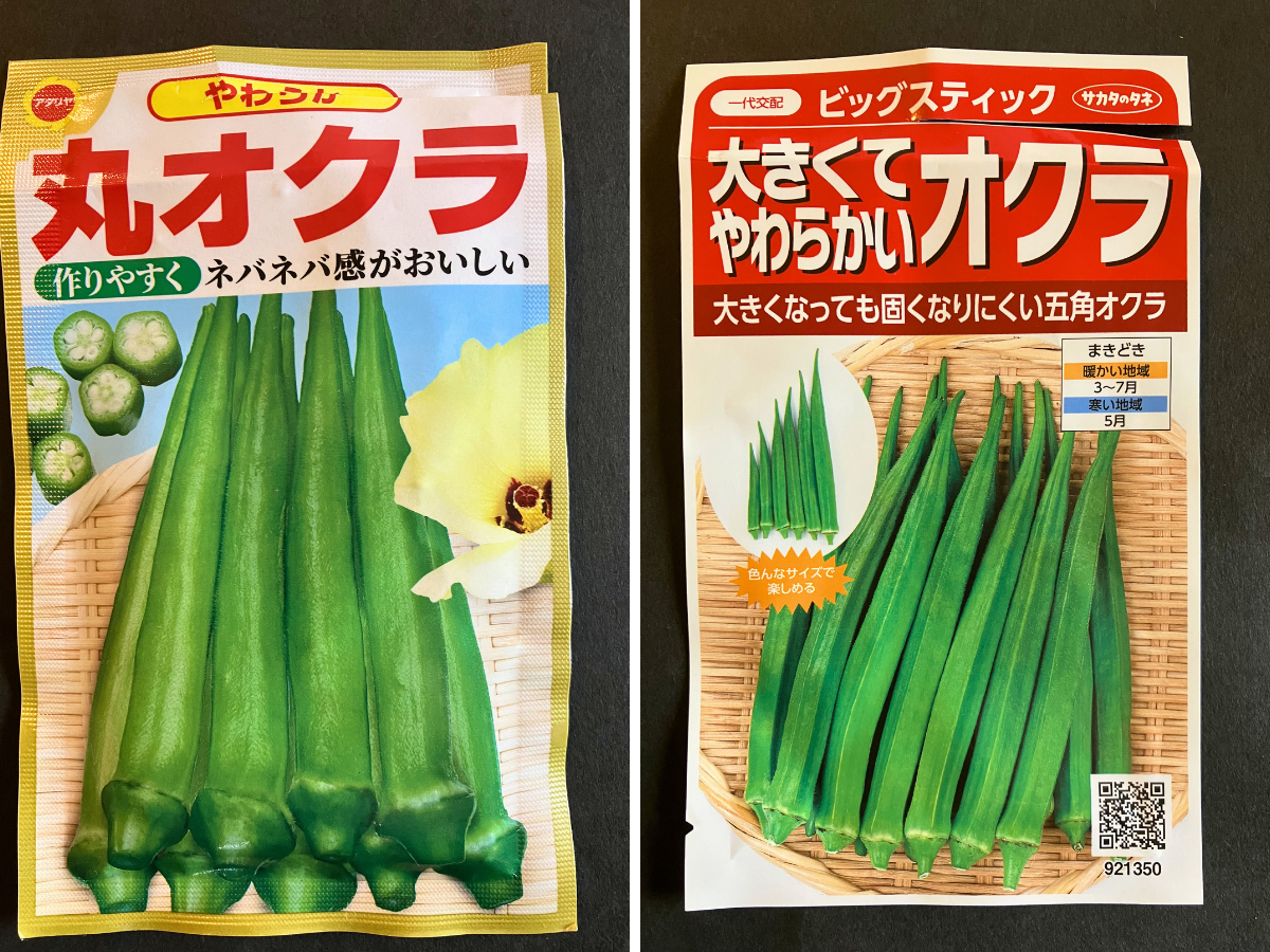 左に丸オクラ、右に五角オクラ「ビッグスティック」の種袋を並べた様子