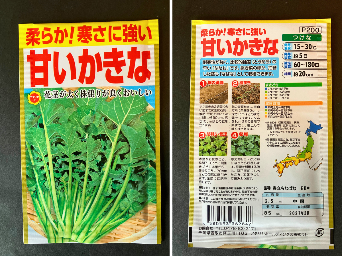 かき菜「甘いかきな」の種袋の表面と裏面
