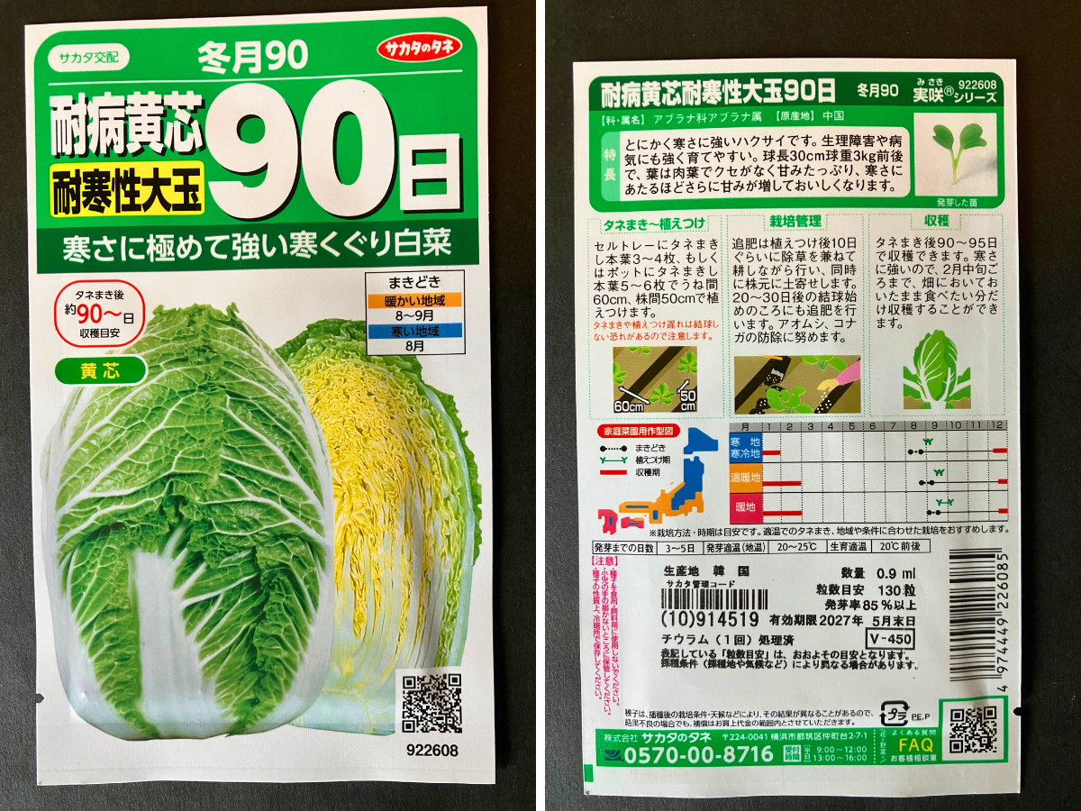 サカタのタネの白菜「冬月90」の種袋の表面と裏面