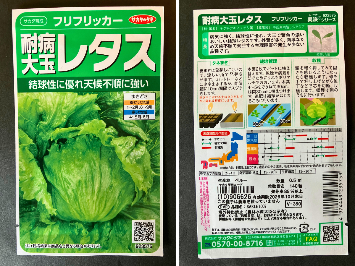 レタス「フリフリッカー」の種袋 サカタのタネのレタス「フリフリッカー」の種袋の表面と裏面