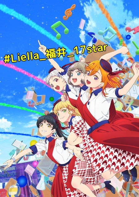Liella 1st Lovelive Tour福井公演 豪雪の中福井の名産を食べ歩きまくったグルメ ライブレポート ひだまりpはこう語った