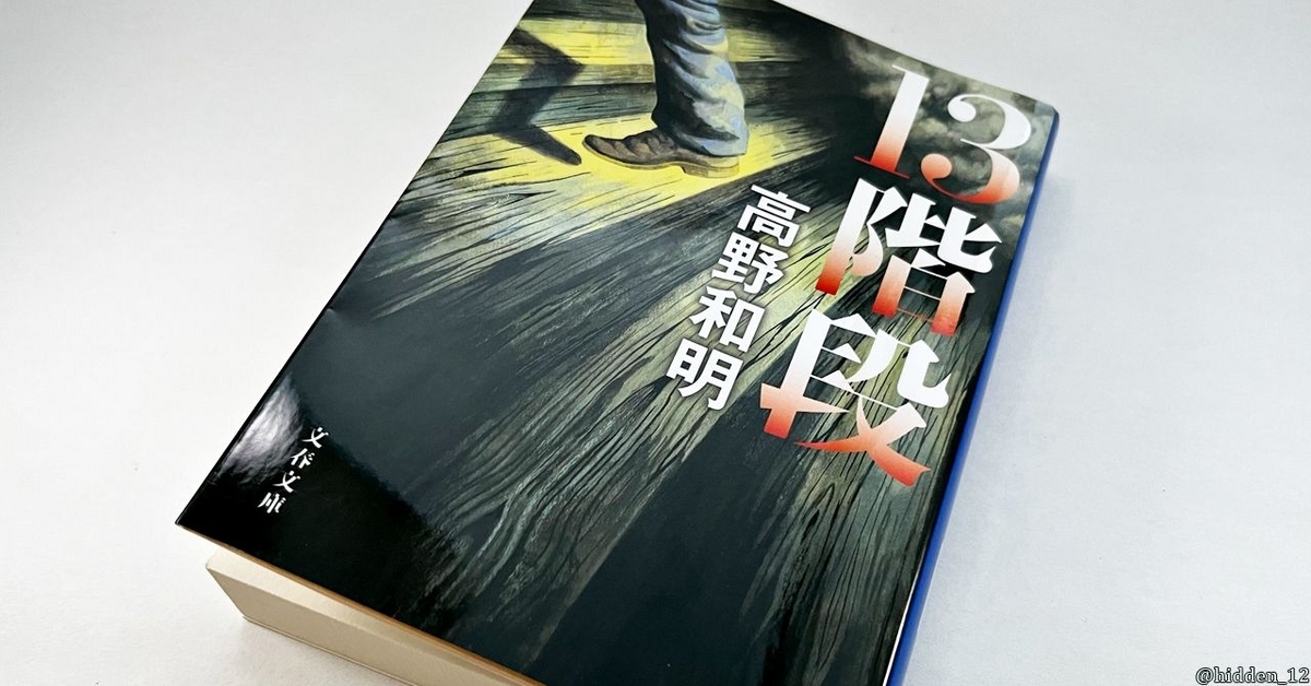 雑記】高野和明：13階段【小説】 - たぬぴこ！