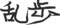 漢字しりとり※毛筆モード編