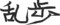 漢字しりとり※毛筆モード編