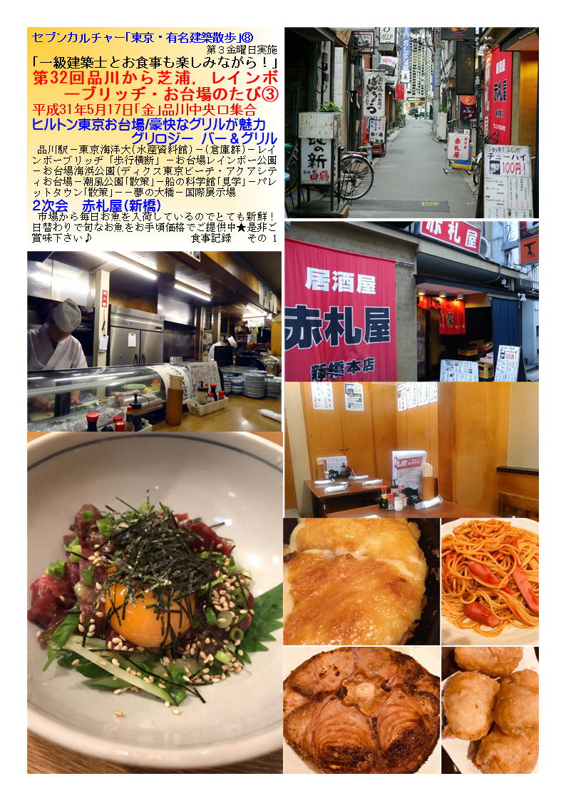 2次会 赤札屋(新橋) 品川から芝浦，レインボーブリッヂ・お台場のたび