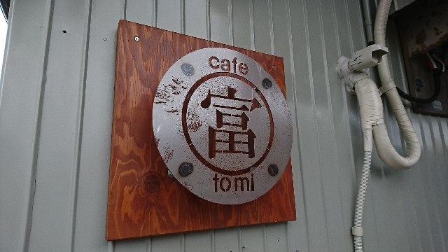 モーニング カフェ富 ひでちゃんの食べ歩き