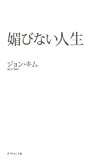 媚びない人生 媚びない人生