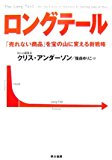 ロングテール―「売れない商品」を宝の山に変える新戦略 ロングテール―「売れない商品」を宝の山に変える新戦略
