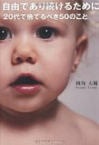 自由であり続けるために 20代で捨てるべき50のこと (Sanctuary books) 自由であり続けるために 20代で捨てるべき50のこと (Sanctuary books)