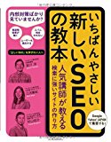いちばんやさしい新しいSEOの教本 人気講師が教える検索に強いサイトの作り方 いちばんやさしい新しいSEOの教本 人気講師が教える検索に強いサイトの作り方