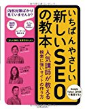 いちばんやさしい新しいSEOの教本 人気講師が教える検索に強いサイトの作り方