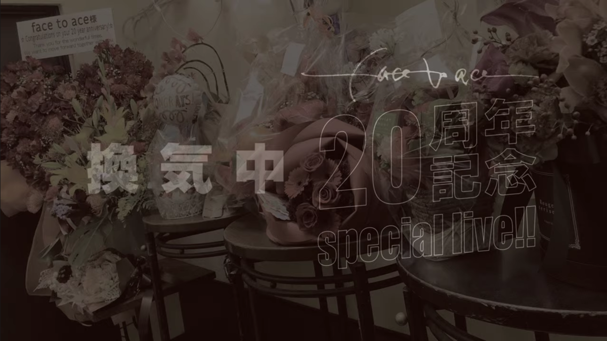 無観客ライブ配信】face to ace デビュー20周年記念 Special Live！を