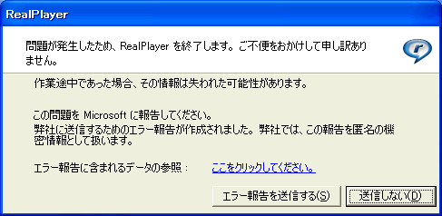 リアルプレーヤーのエラー