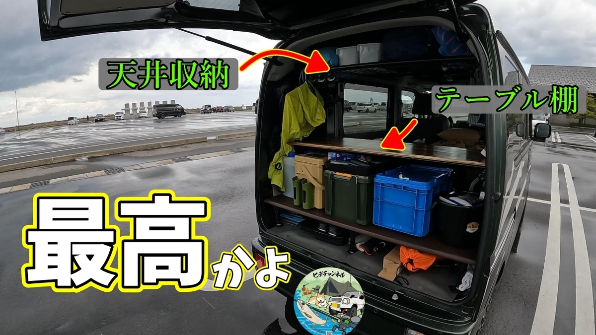 車中泊計画】【エブリイバン】イレクターパイプで、天井の収納と