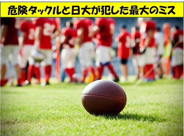 元アメフト選手が日大dlの異常な危険タックルをわかりやすく解説 廃部か 監督が負うべき責任は ちょらぶろぐ