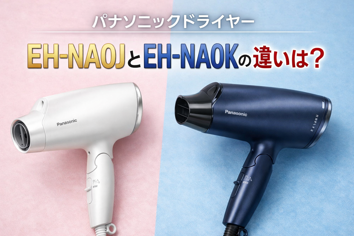 パナソニックドライヤー EH-NA0JとEH-NA0Kの違いは？選び方まで