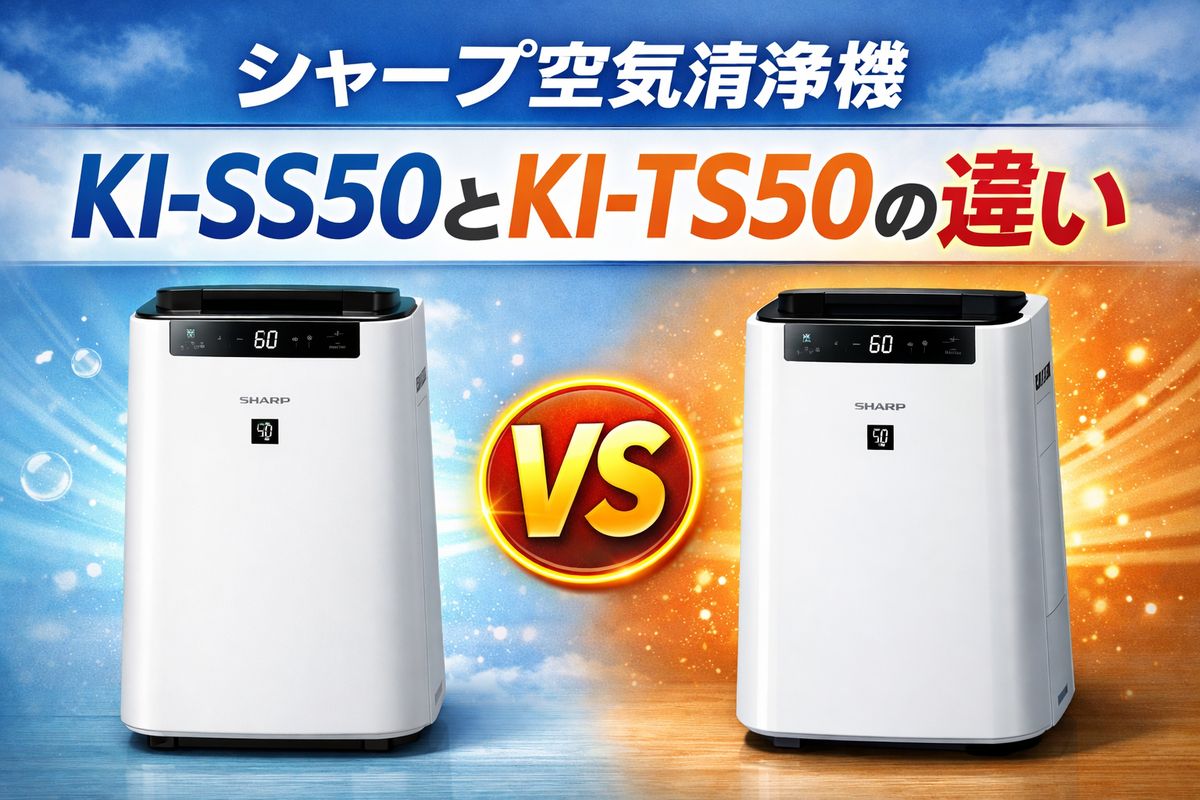 シャープ空気清浄機KI-SS50とKI-TS50の違いを徹底比較｜買うなら 
