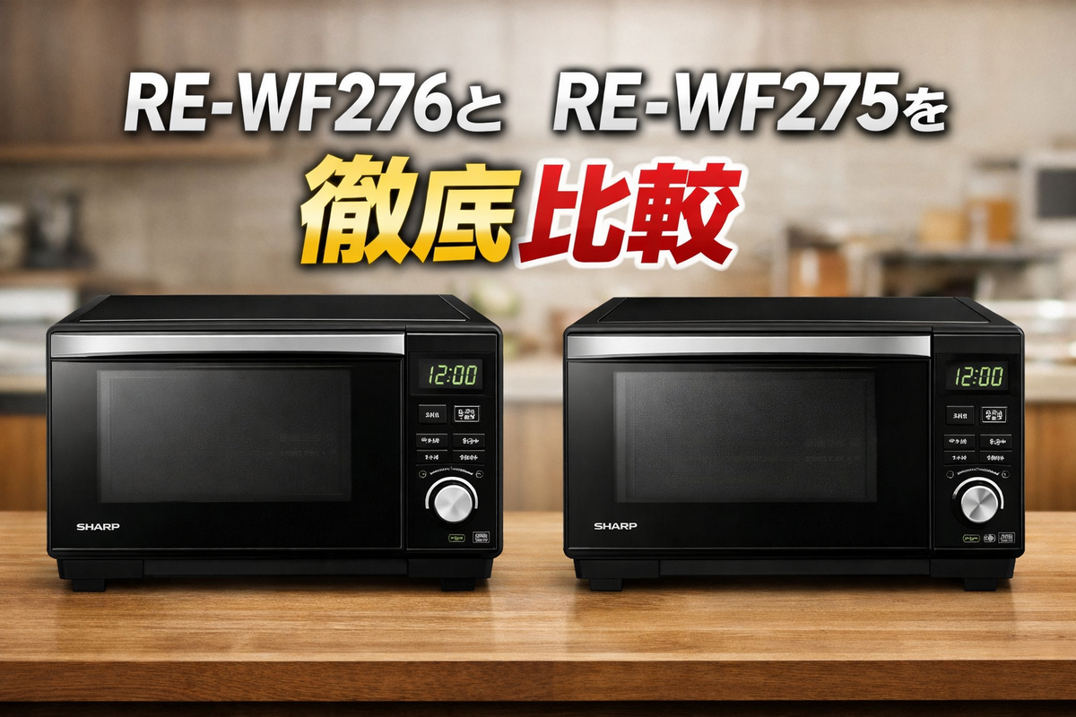 シャープオーブンレンジ RE-WF276とRE-WF275の違いを比較｜買うなら 